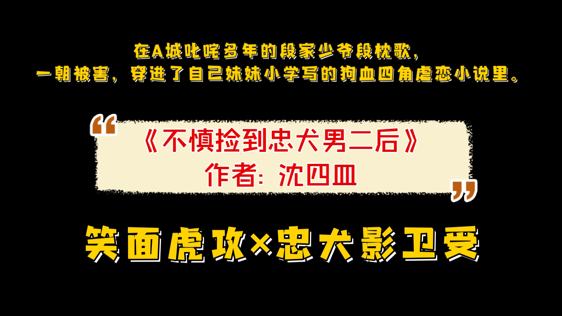 《不慎捡到忠犬男二后》作者: 沈四皿 笑面虎攻*忠犬影卫受哔哩哔哩bilibili