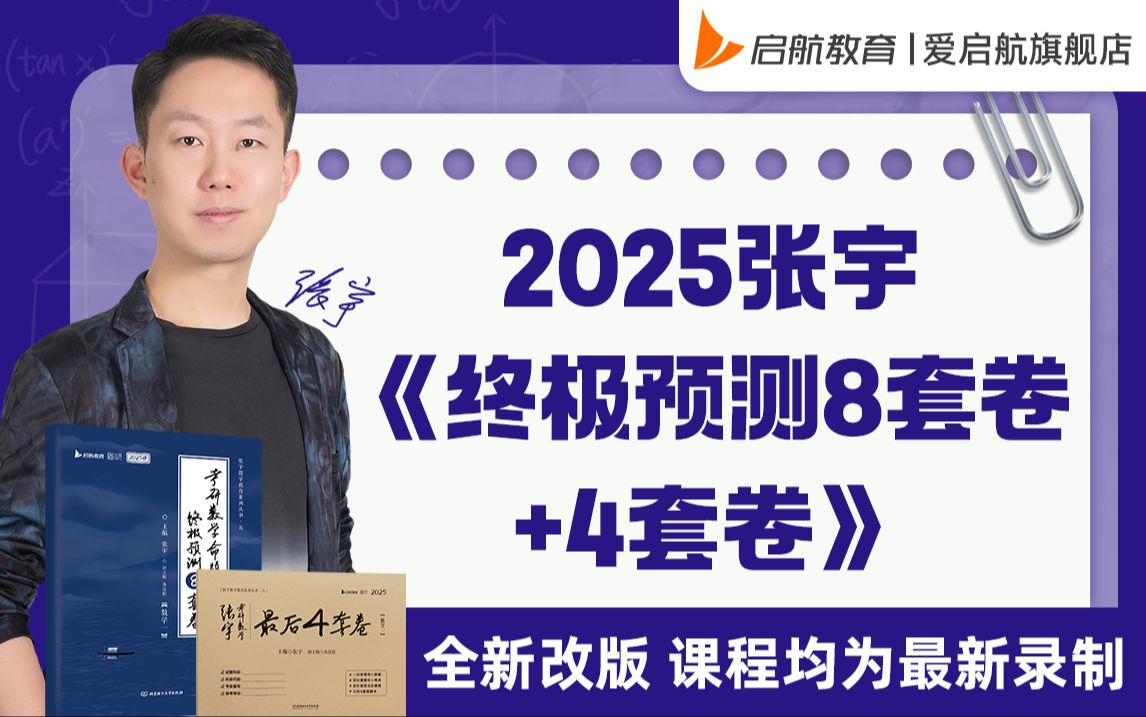 [图]2025张宇《终于预测8套卷＋4套卷》重点题——张宇老师8套卷+4套卷