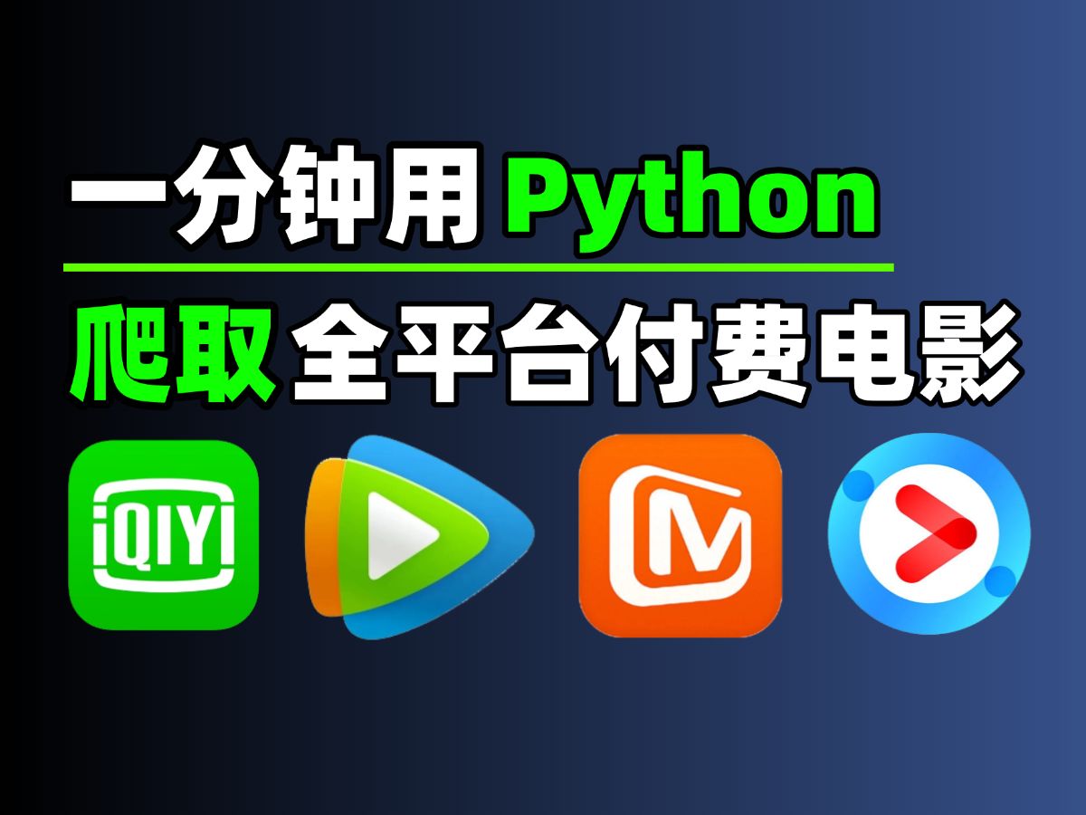 用Python暴力破解永久白嫖vip付费电影,一键操作无需下载,轻松实现电影自由!!哔哩哔哩bilibili