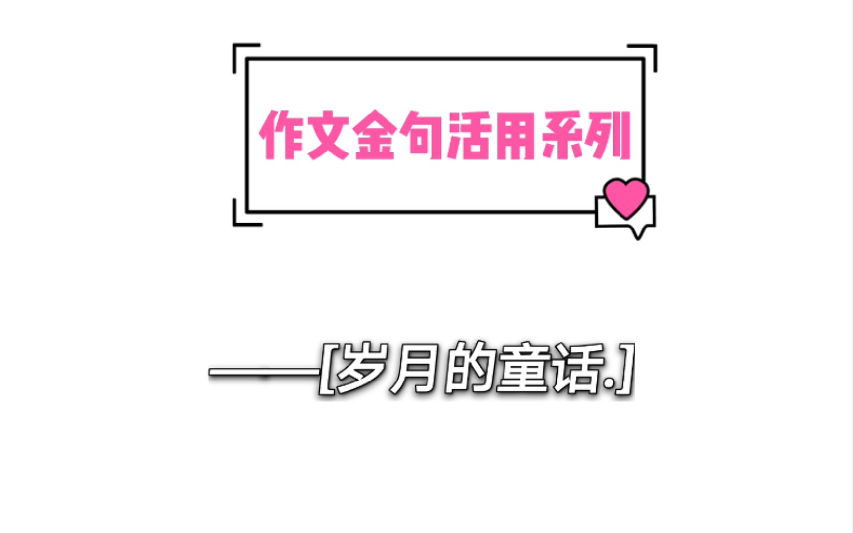 满分作文金句展示,有关岁月、年华、挫折主题.哔哩哔哩bilibili