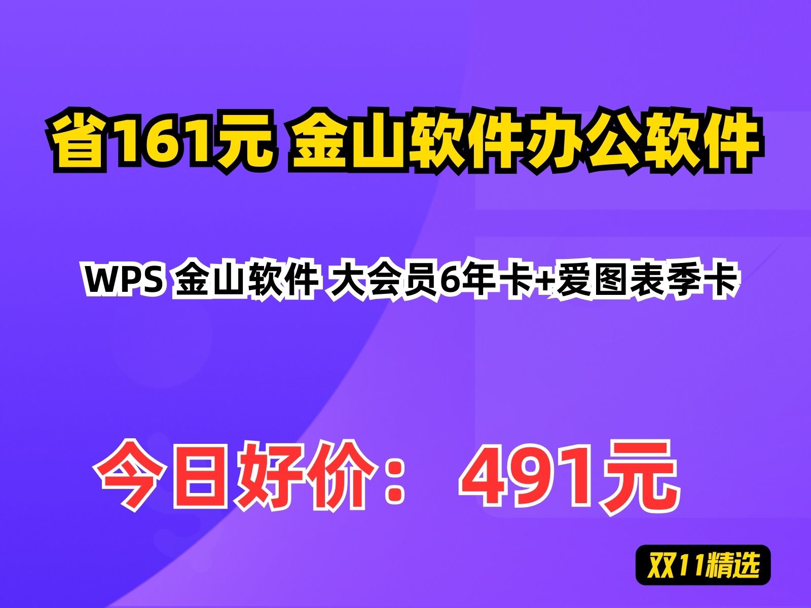 【省161.48元】金山软件办公软件WPS 金山软件 大会员6年卡+爱图表季卡哔哩哔哩bilibili