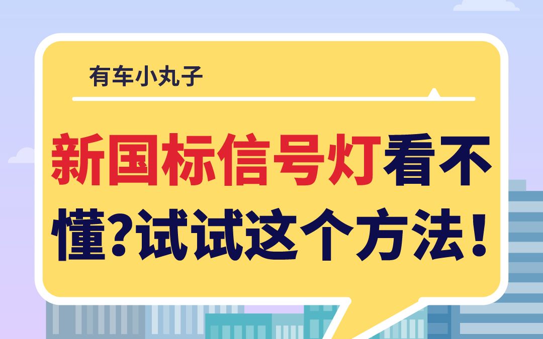 新国标信号灯速记小方法,快学起来~哔哩哔哩bilibili