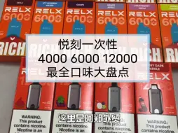 Télécharger la video: 全网最全悦刻一次性口味大盘点，一次性4000口 一次性6000口 一次性12000口味道分别有哪些？怎么选