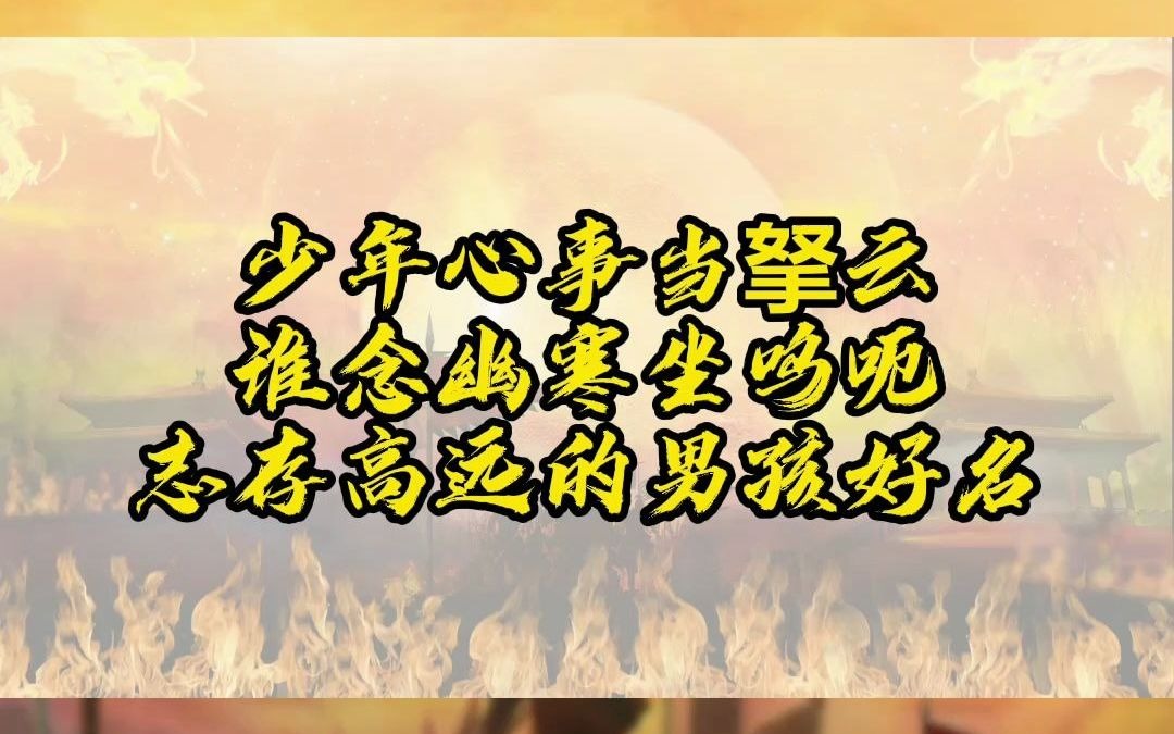 少年心事当拏云谁念幽寒坐呜呃志存高远的男孩好名哔哩哔哩bilibili