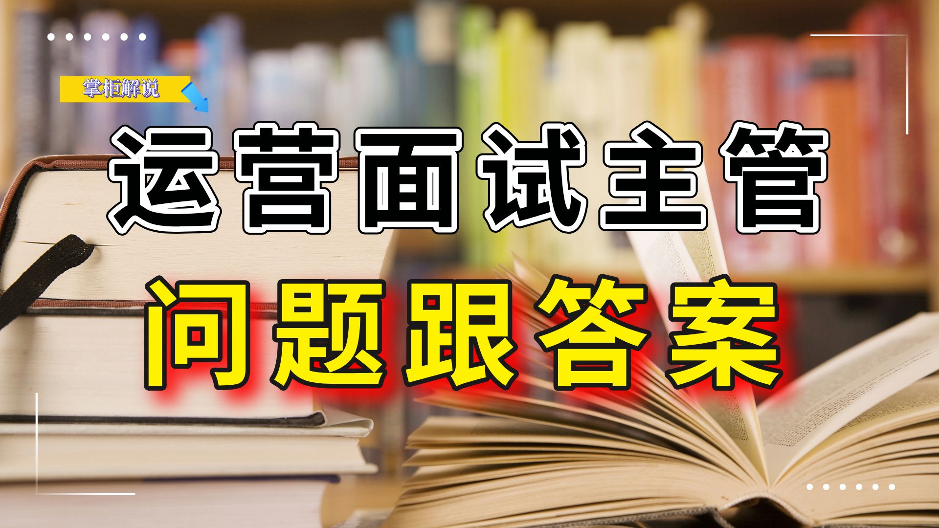 电商运营面试电商主管面试官会问什么问题呢?这些问题如何回答?哔哩哔哩bilibili