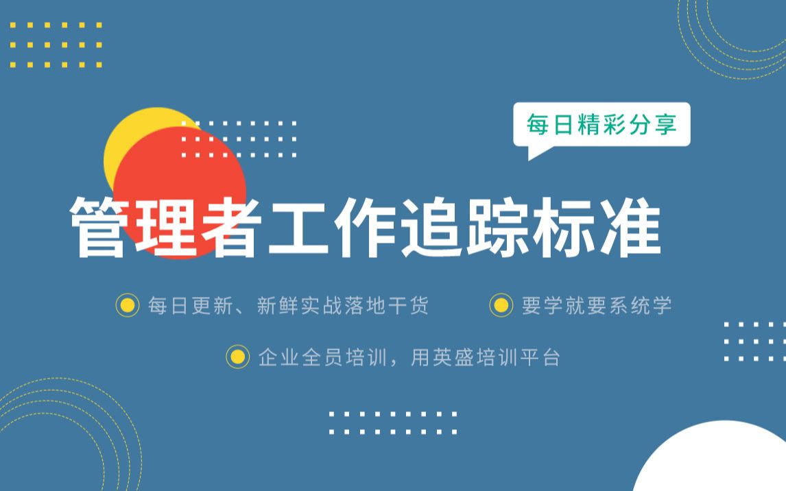 管理者如何追踪工作 管理者业绩追踪方法与技巧分享 工作追踪标准 工作事项追踪 工作指标追踪方式 工作追踪措施哔哩哔哩bilibili