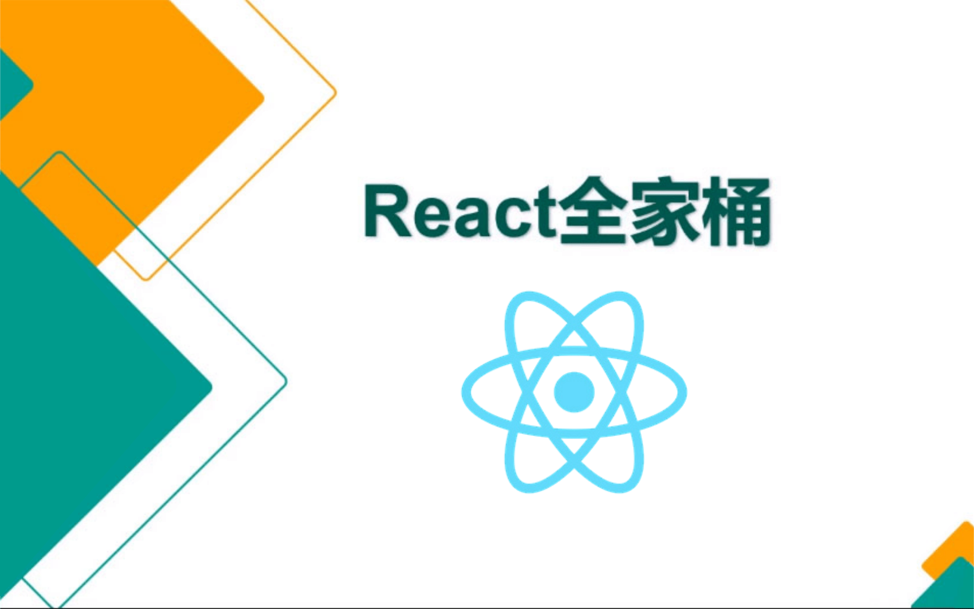 React实战教程全套完整版(轻松入门到精通)react技术全家桶全套完整版 零基础入门到精通哔哩哔哩bilibili