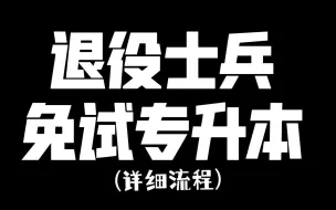 Download Video: 退役士兵免试专升本具体流程