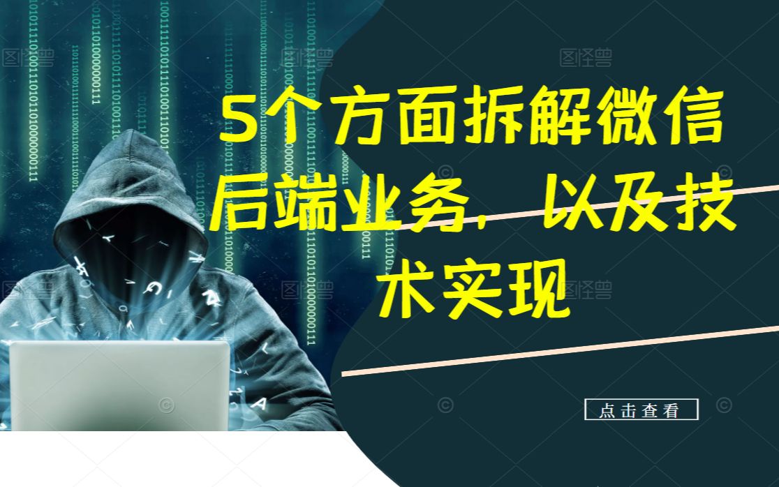 5个方面拆解微信后端业务,以及技术实现丨C++开发丨Linux开发丨后台开发丨Linux服务器开发 丨后端开发丨网络编程丨C++11哔哩哔哩bilibili