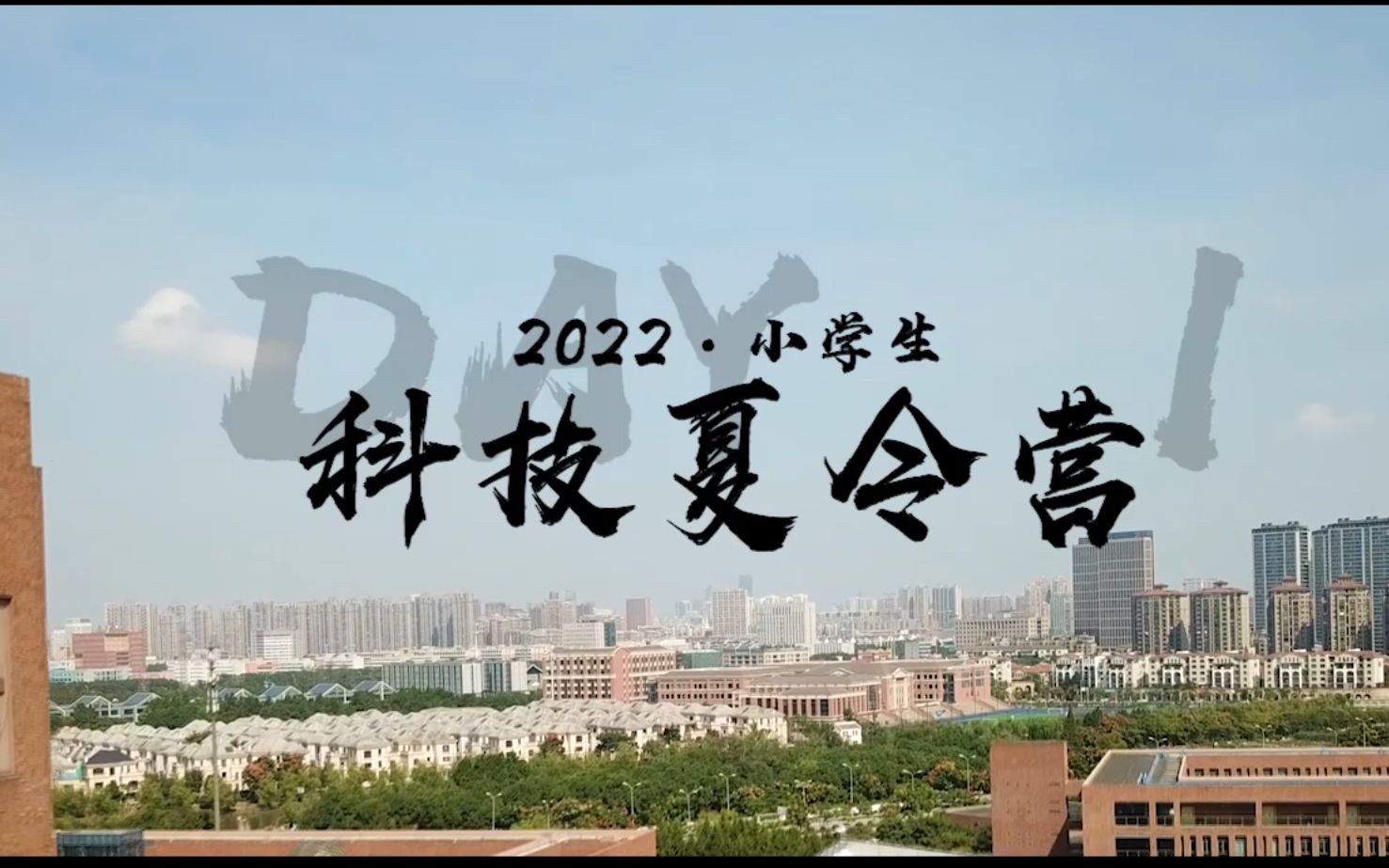 [图]2022小学生科技夏令营在我校开幕，第一天的活动圆满结束！！！