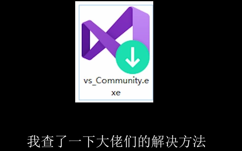 Visual Studio 2019无法下载解决方法哔哩哔哩bilibili