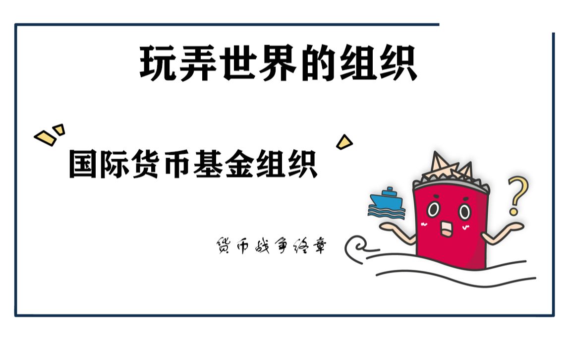 [图]吸血鬼国际货币基金组织、货币战争终章