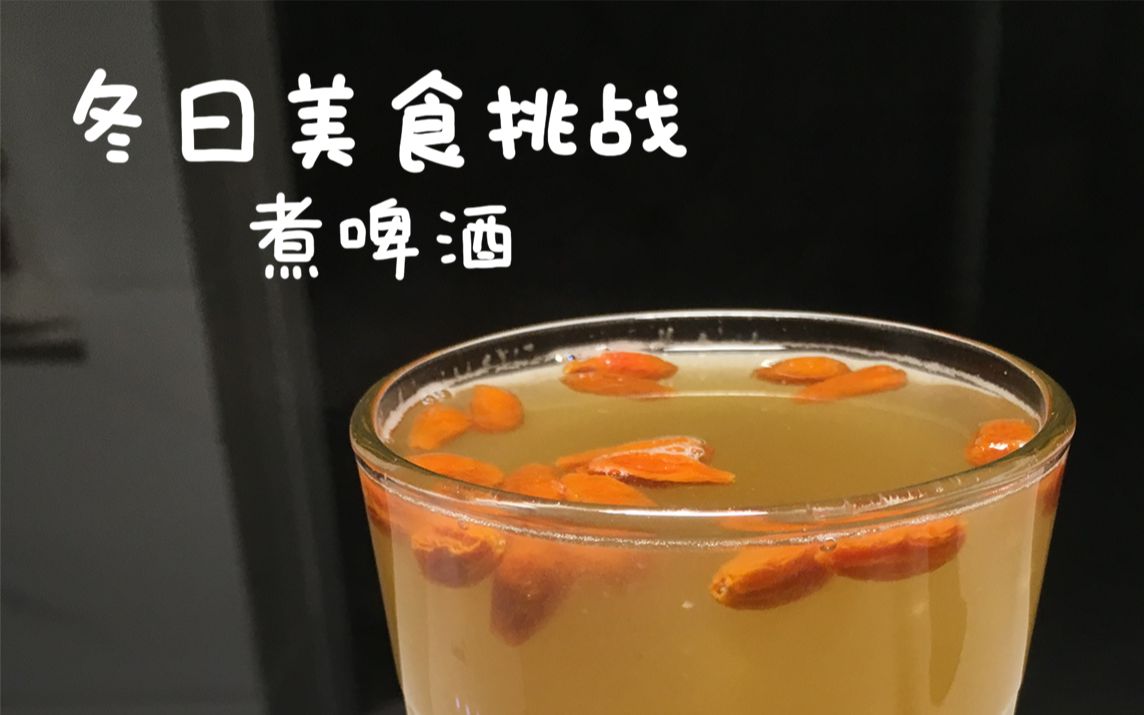 冬日美食挑战-煮啤酒
