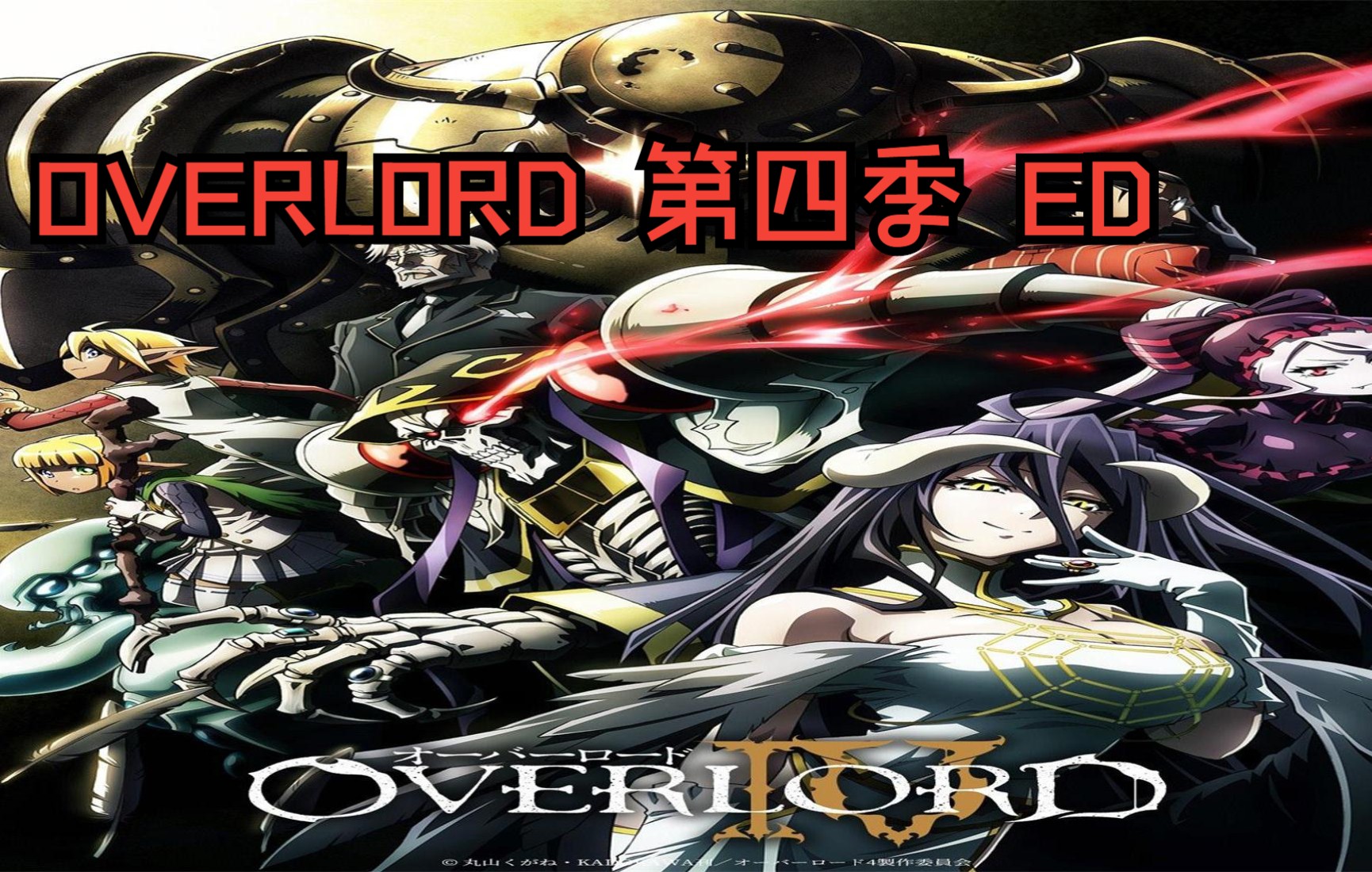 overlord 第四季 ed完整  前島麻由「no mans dawn」music video