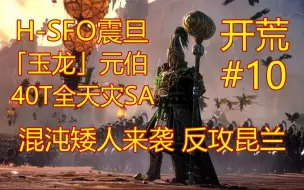 下载视频: 【战锤3全战：超凡】H-SFO震旦-玉龙元伯-40T全天灾SA#10