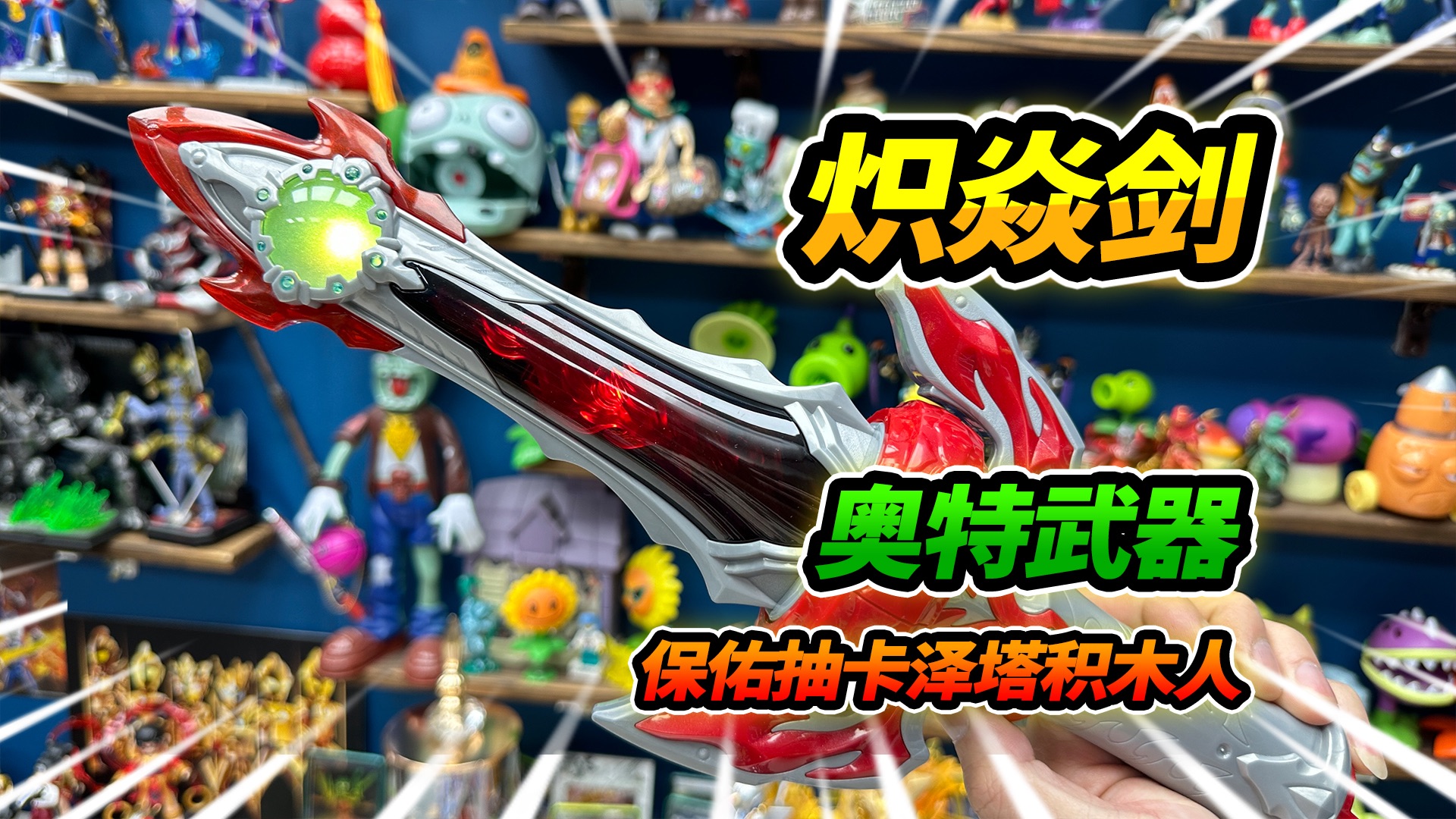 泰迦奥特曼武器炽焱剑,保佑抽荣耀版卡片,收获3个泽塔积木人