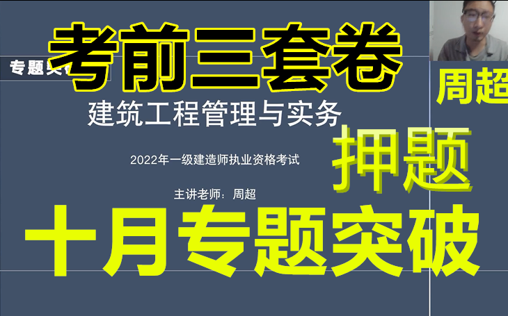 [图]【周超三套卷】2022一建建筑--周超--考前模拟点睛（专题突破）-完（有卷子）