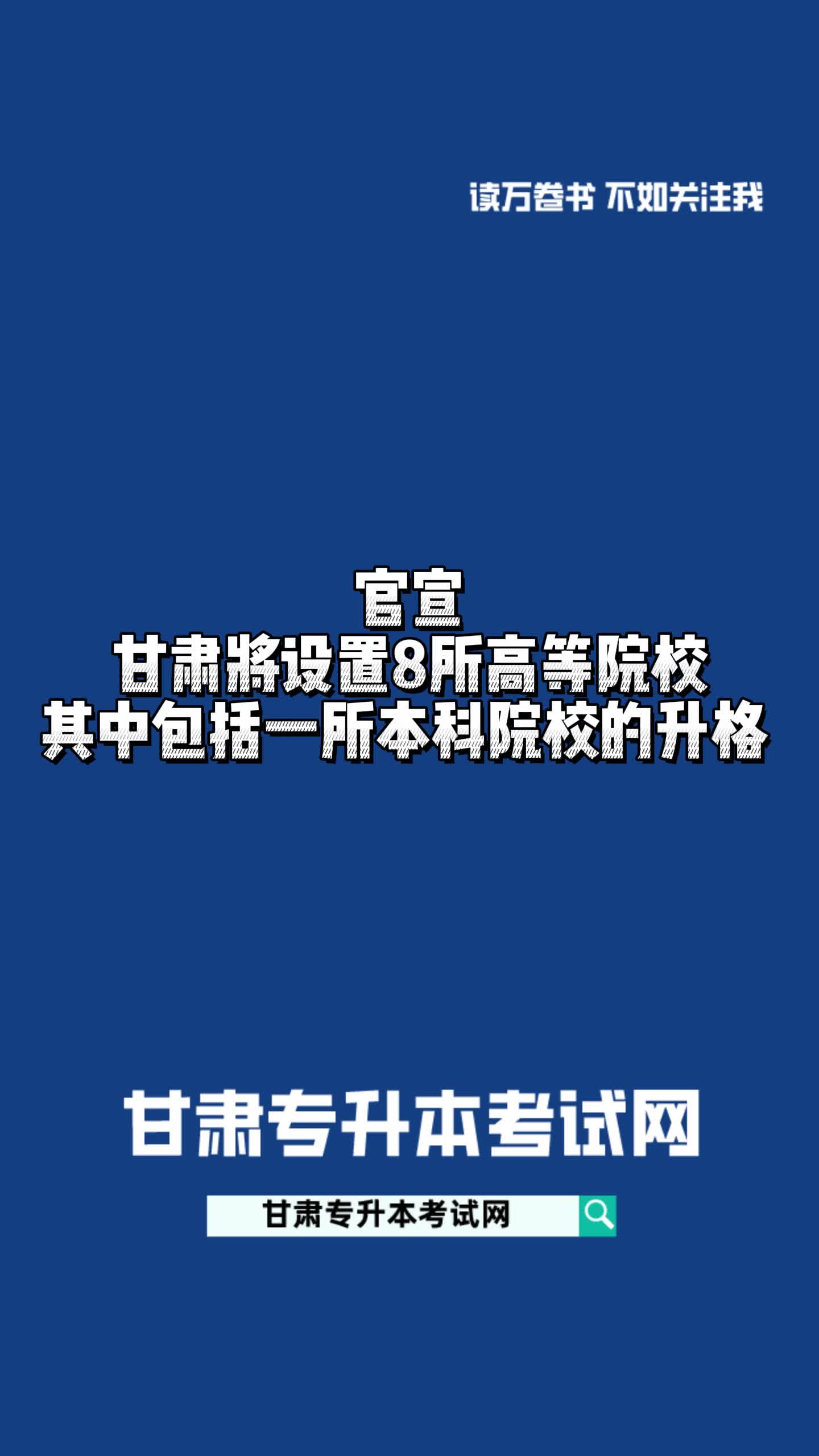 官宣甘肃将设置8所高等院校其中包括一所本科院校的升格哔哩哔哩bilibili