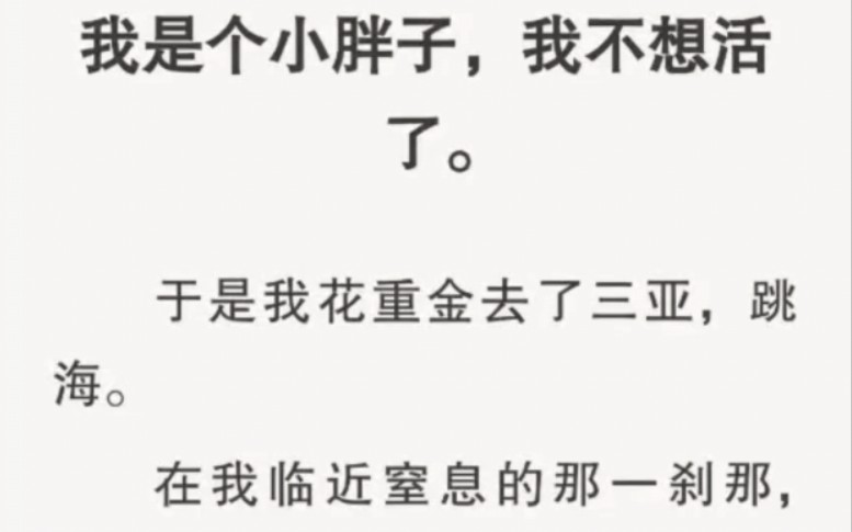 [图]我是个小胖子，我不想活了。在我临近窒息的那一刹那，身体里突然挤进了一个陌生的灵魂。愣是操控着我沉重的躯体游回去了。