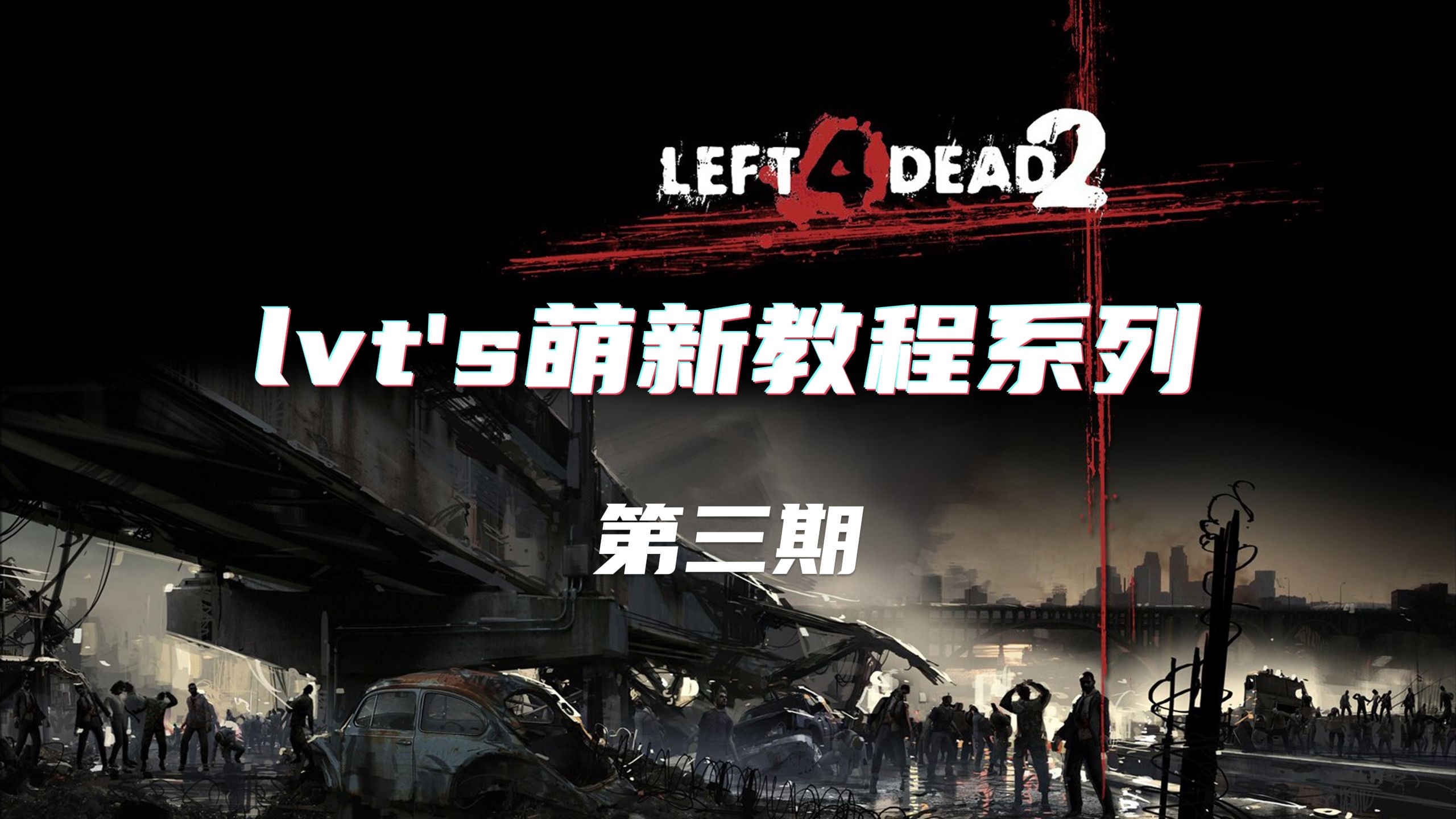 【求生之路2/教程】第三期——如何与好友通过本地服务器一起游玩(无需插件)