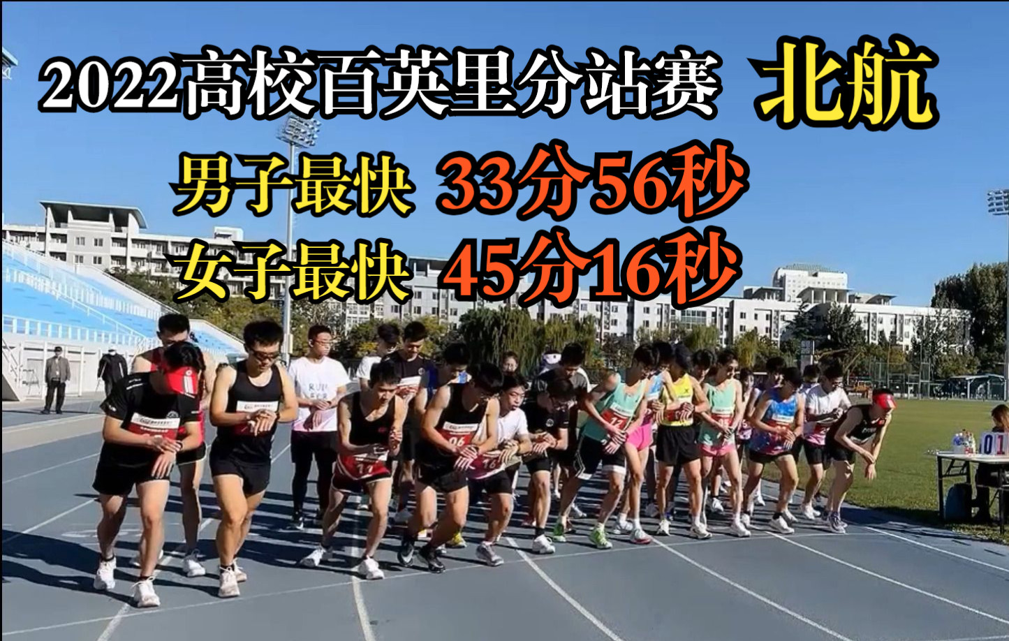 【北航】2022高校百英里分站赛,男子最快33分56秒,女子最快45分16秒哔哩哔哩bilibili