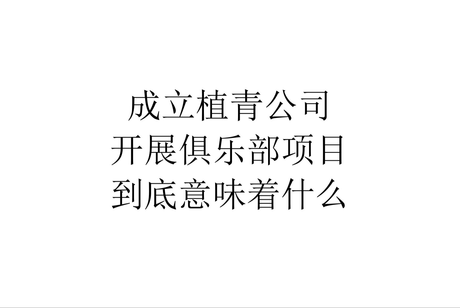 【详细聊聊】成立植青公司,开展俱乐部项目,到底意味着什么哔哩哔哩bilibili