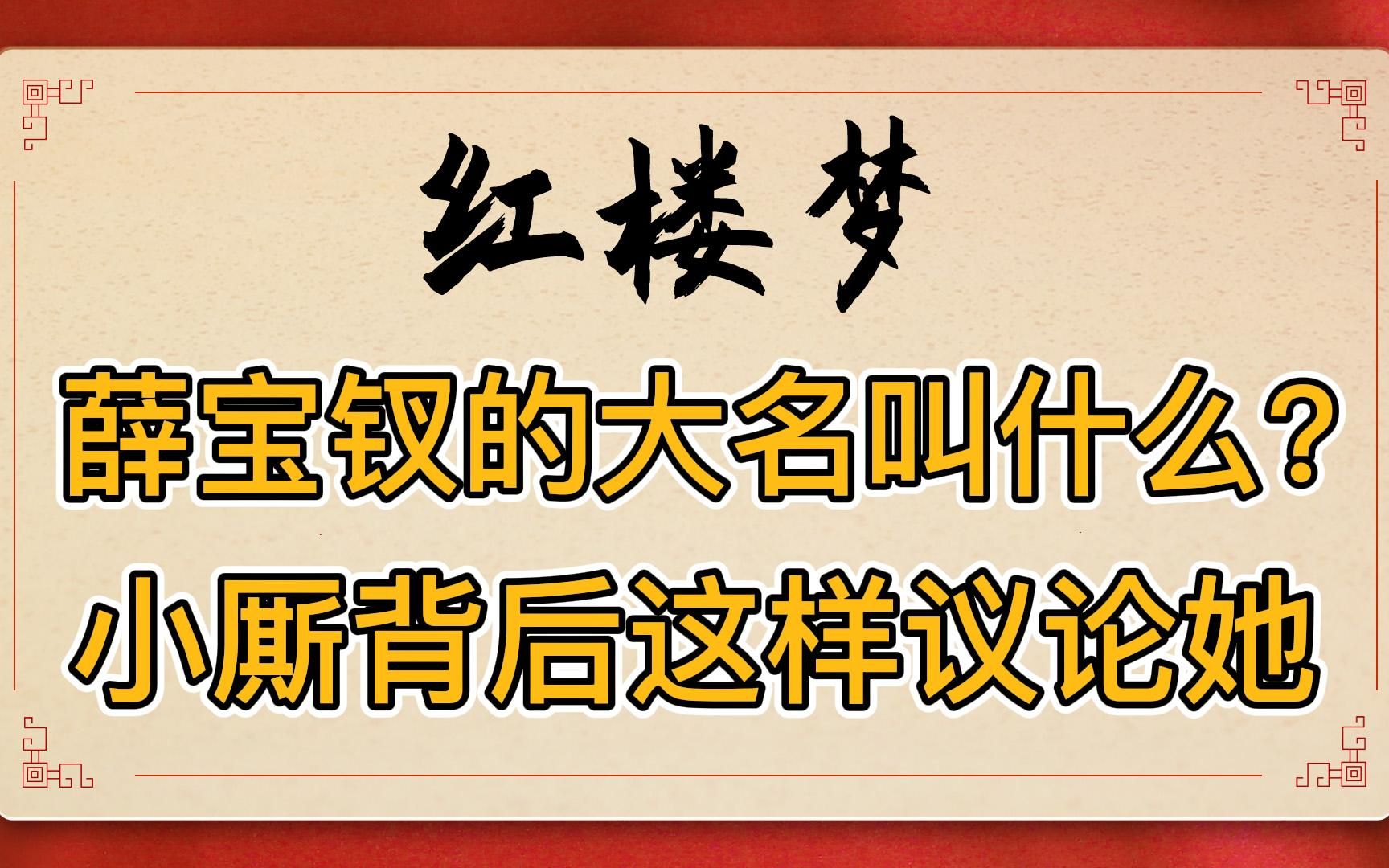 [图]红楼梦：薛宝钗的大名叫什么？她为何被称为宝姑娘？贾府小厮为何敢议论她皮肤雪白？