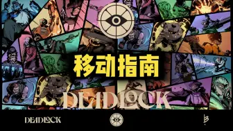 Download Video: deadlock死锁移动指南