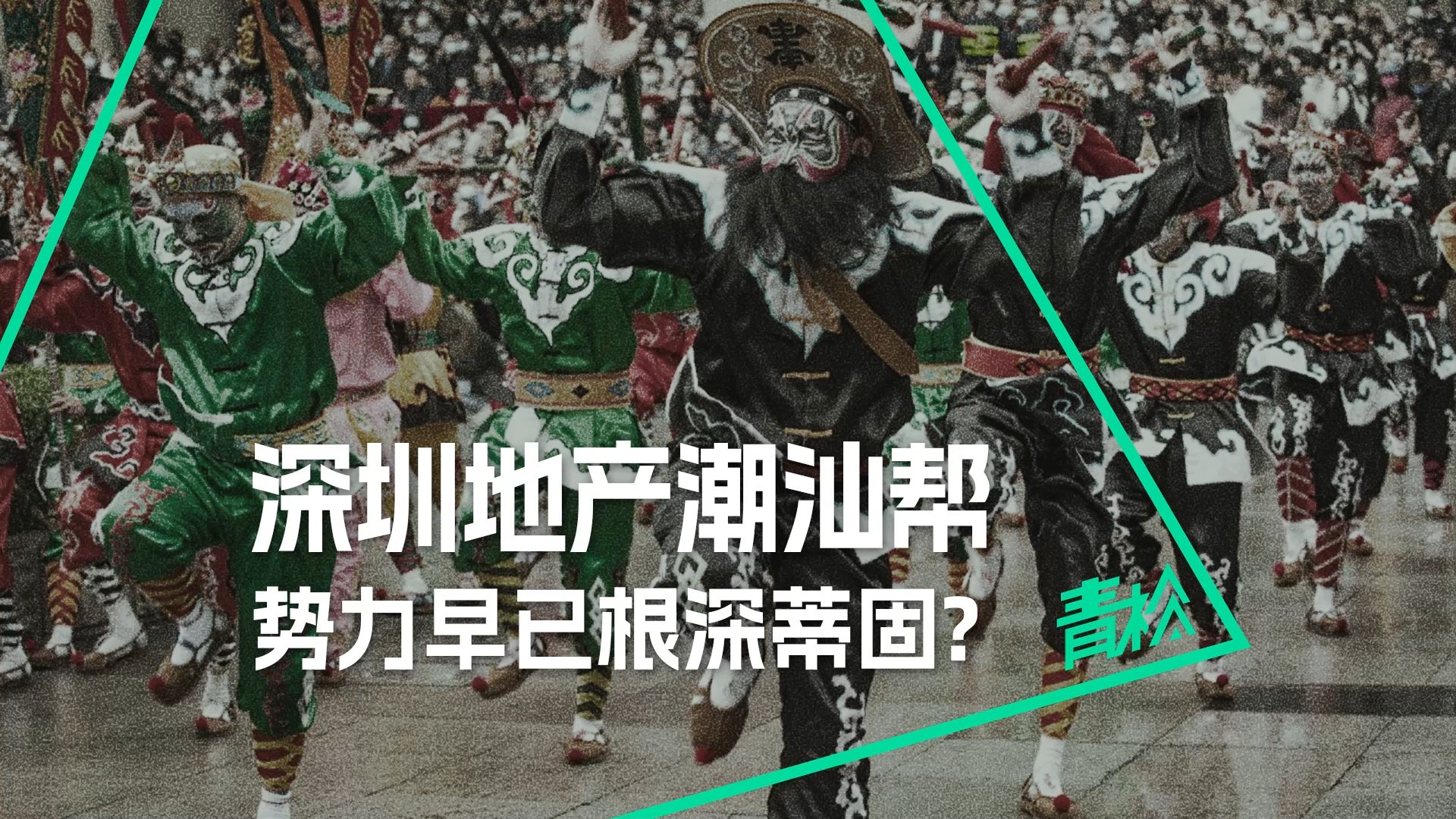 揭秘深圳地产背后的潮汕帮:他们是如何掌控四成市场的?哔哩哔哩bilibili