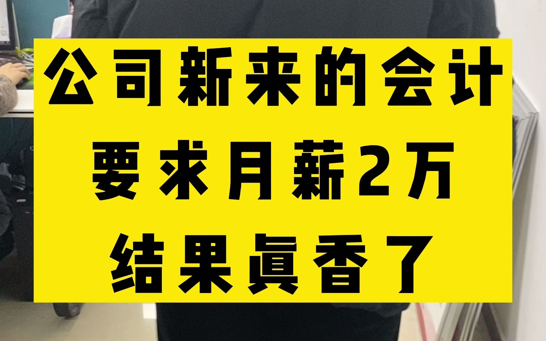 公司刚来的小会计要求月薪2w,大家都不服气,结果真香了哔哩哔哩bilibili