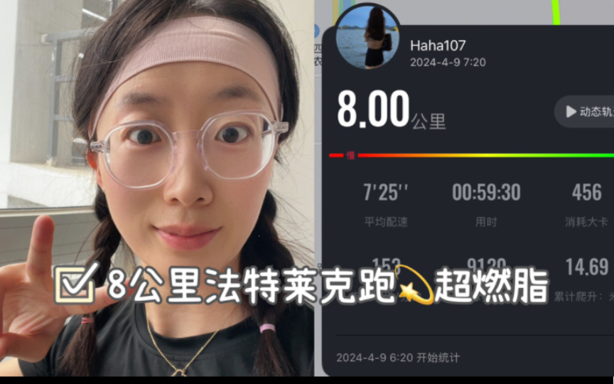 晨跑日记|法特莱克跑8km|跑步真的会让人快乐呀~哔哩哔哩bilibili