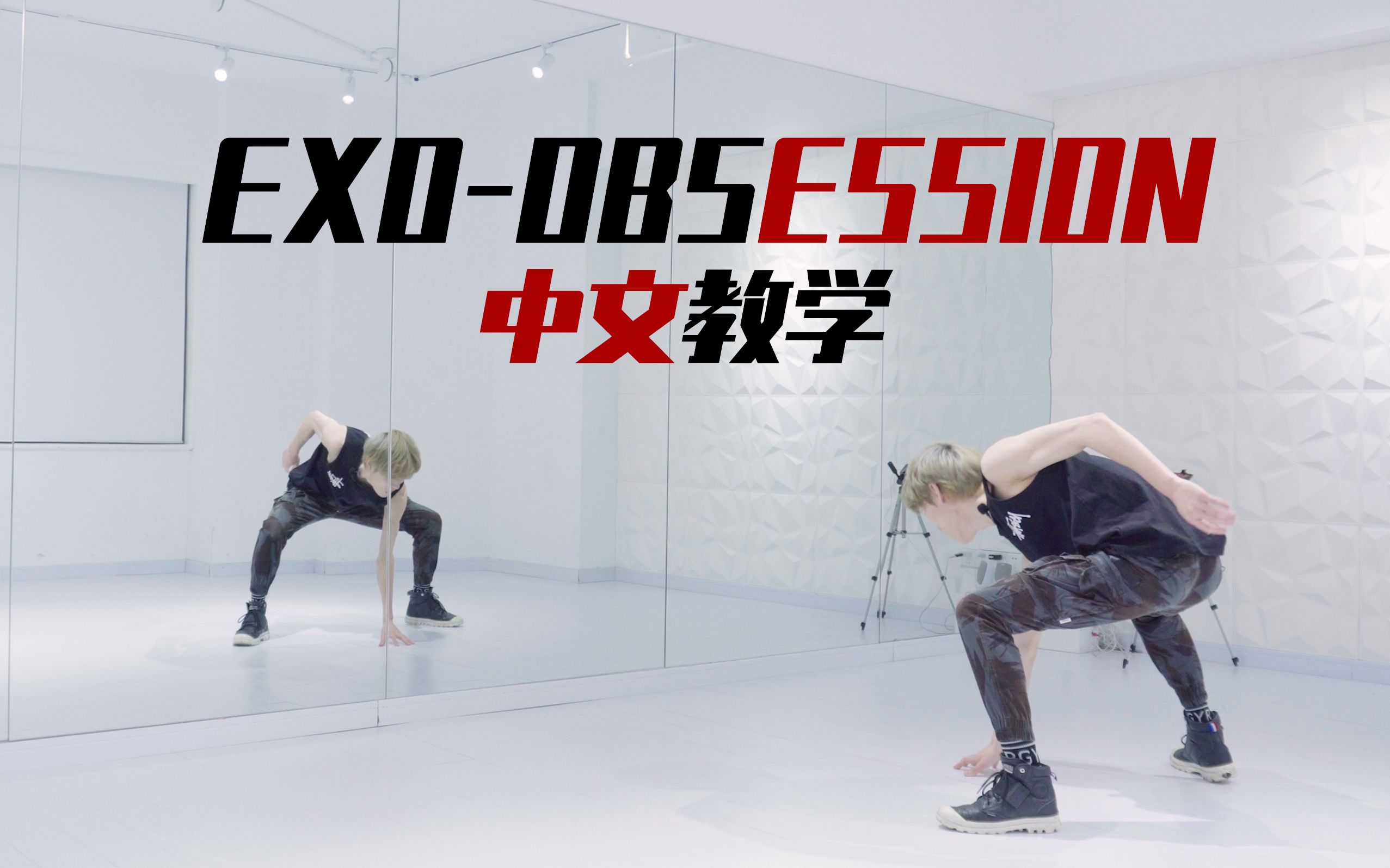 [图]【大文豪】收藏向! EXO-Obsession舞蹈教学(国内超详细中文分解教程)-上部