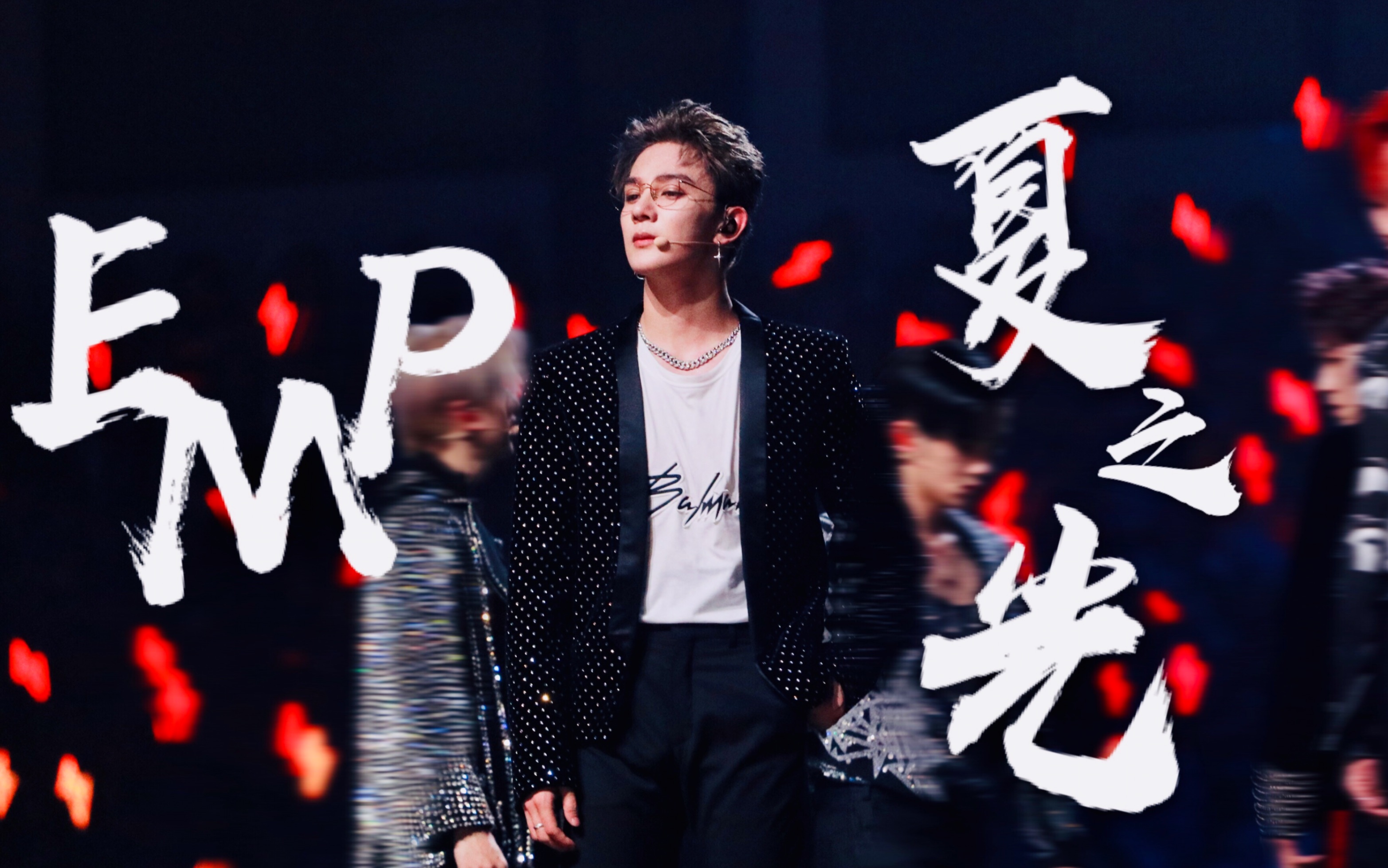 r1se广州演唱会夏之光emp直拍就算眼镜掉了两次一样完美处理