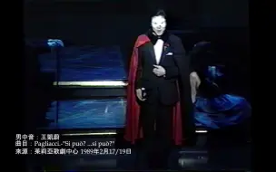 Скачать видео: 【王凯蔚】1989年Pagliacci： 