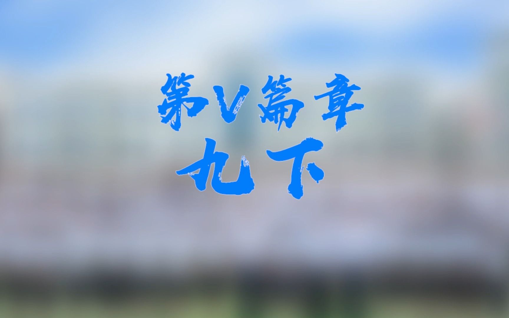 高新实验2203初中毕业视频(九下及毕业)哔哩哔哩bilibili