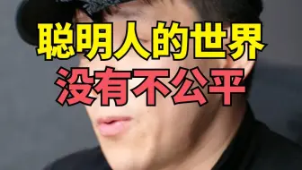 聪明人的世界没有不公平，学会读“说明书”