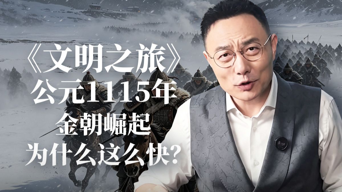 《文明之旅》公元1115年完整版正片：金朝崛起为什么这么快？