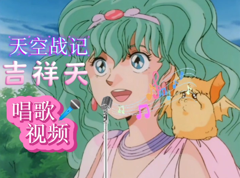 【声优梗】天空战记吉祥天唱自己的角色歌《青空-artist-》(迫真)