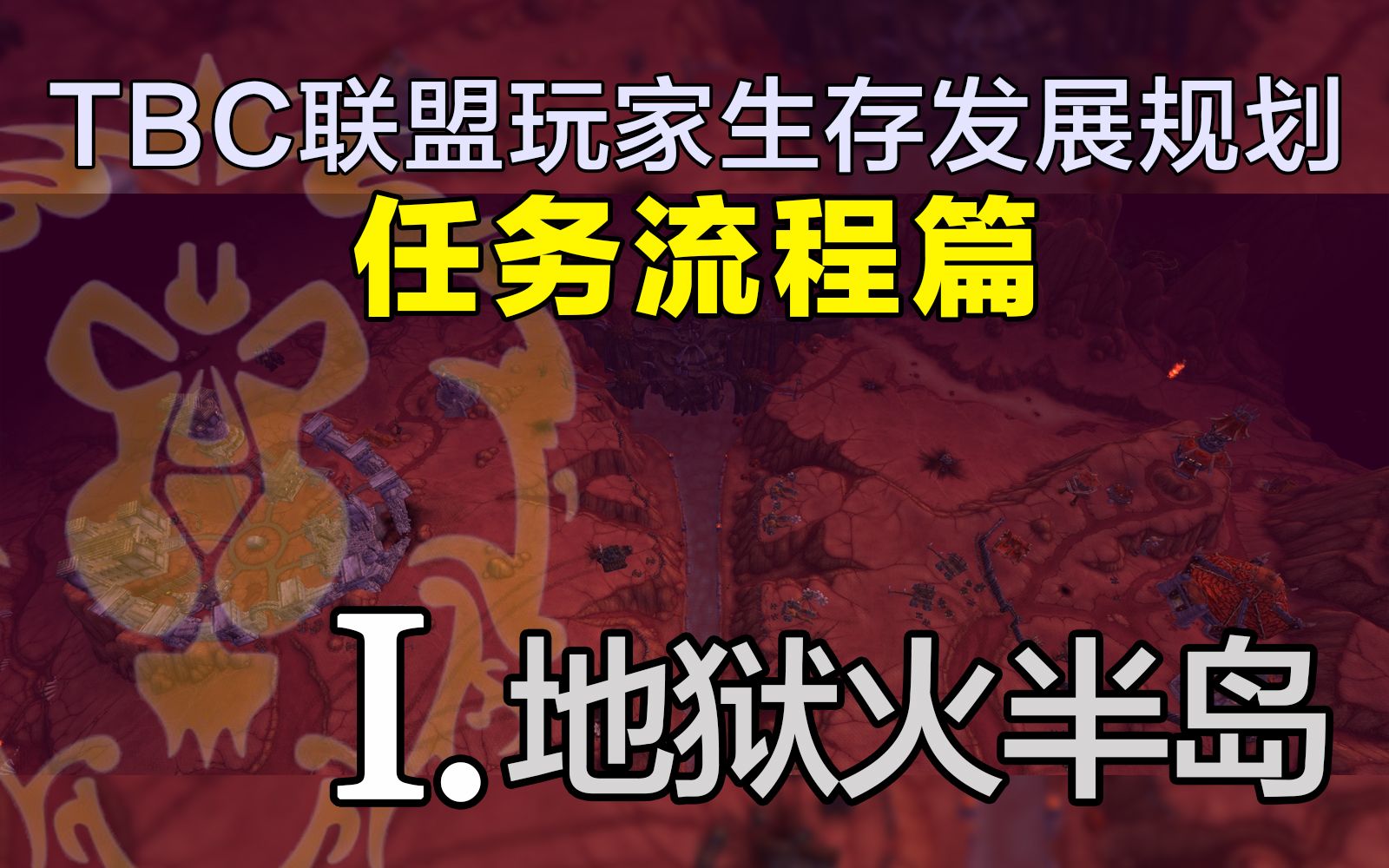 [图]【TBC联盟玩家生存发展规划】任务流程篇：第一章-地狱火半岛