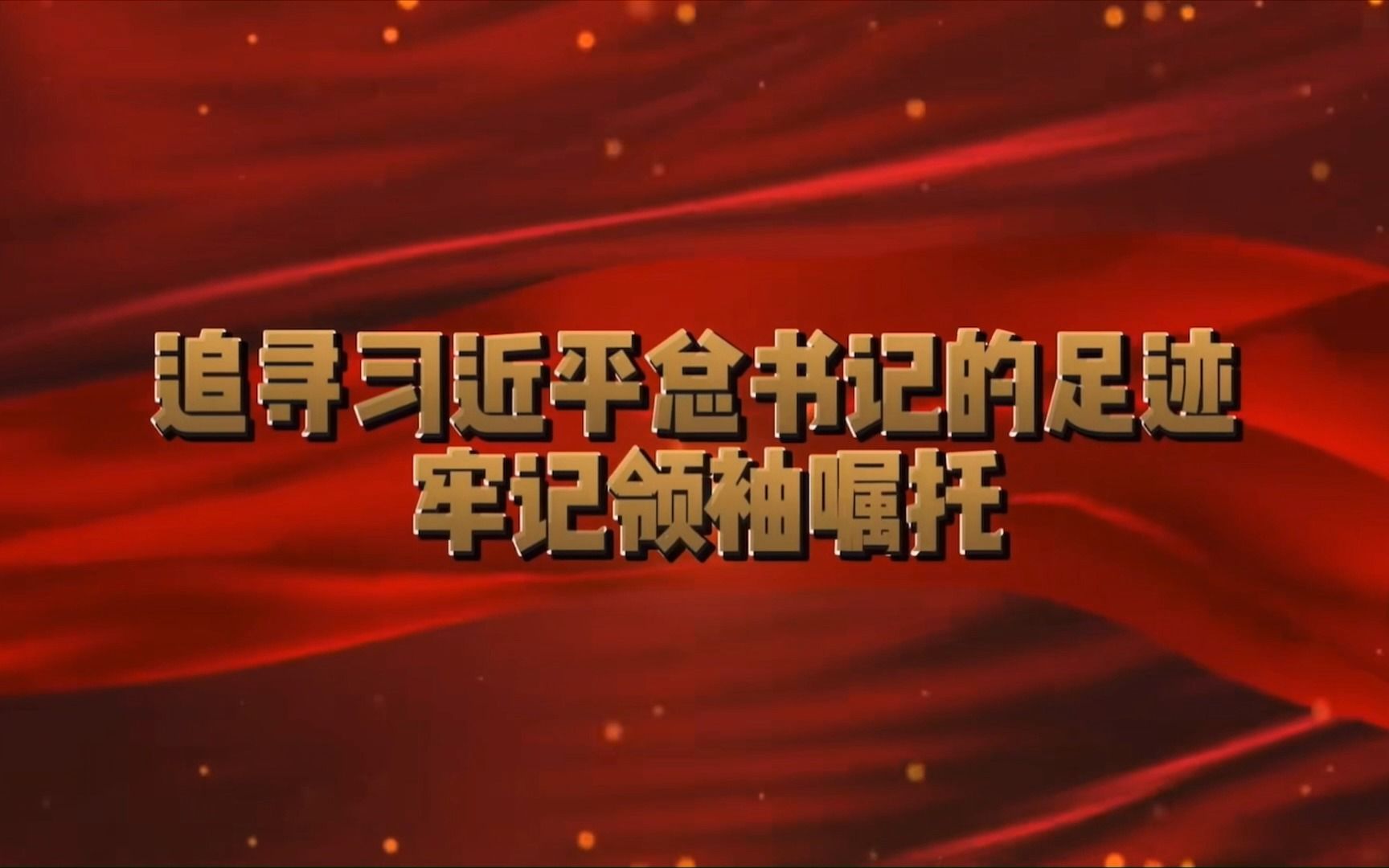 追寻足迹,传承红色基因