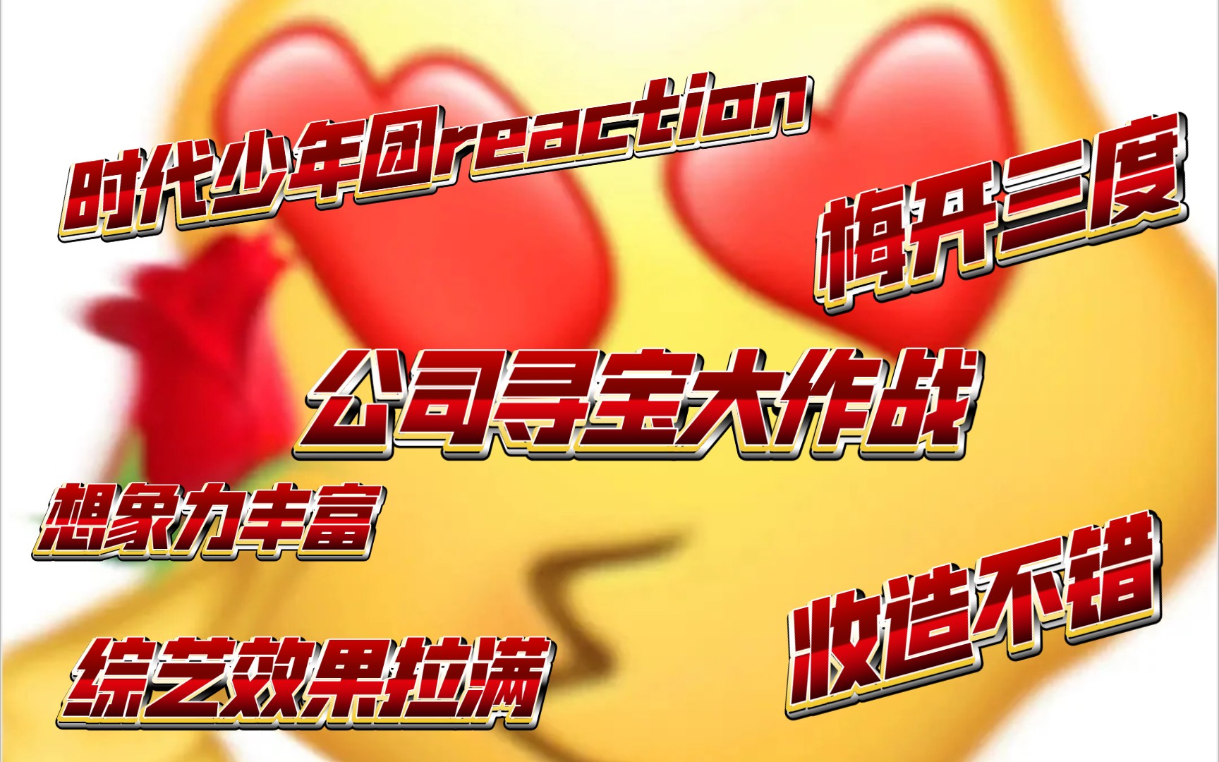 【时代少年团reaction】千纸鹤看时团《公司寻宝大作战》,梅开三度笑不活了哔哩哔哩bilibili