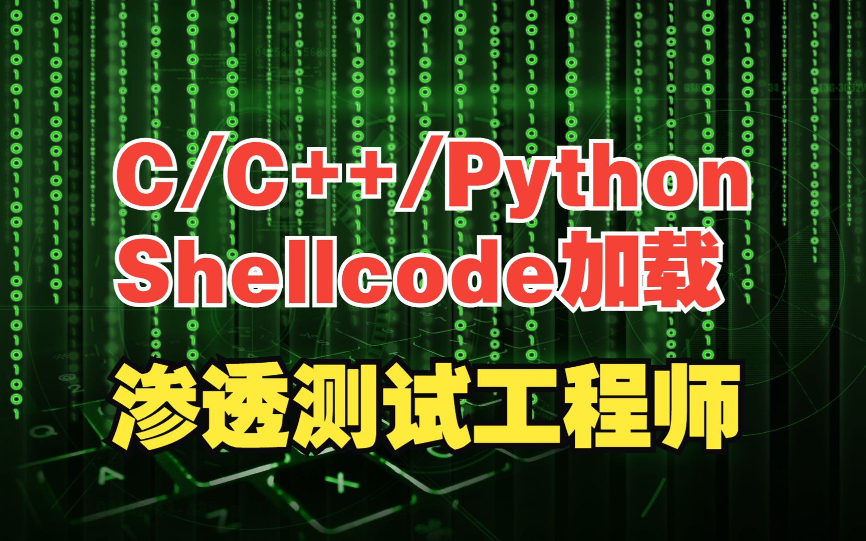 免杀C/C++/Python加载ShellCode渗透测试工程师特训班网络安全信息安全蚁景网安哔哩哔哩bilibili