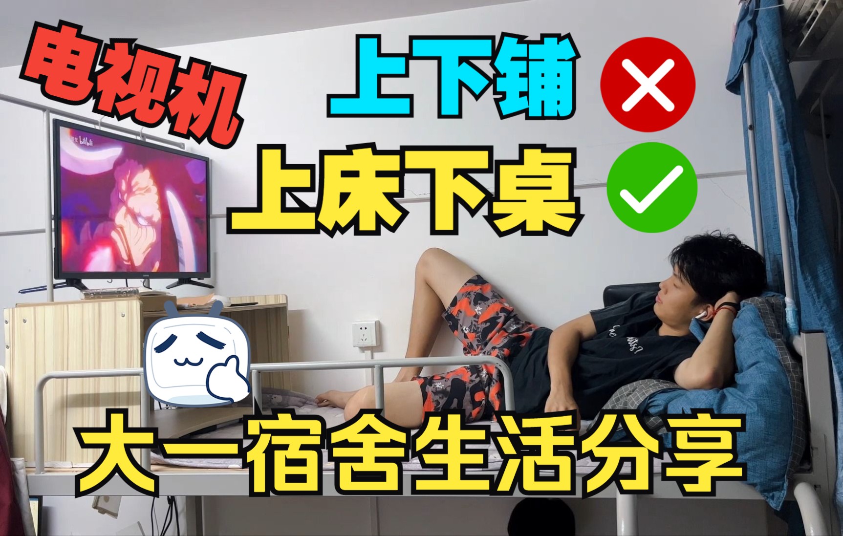 [图]【Vlog】|大一宿舍改造计划！没有上床下桌？如何“优雅”地住上下铺！