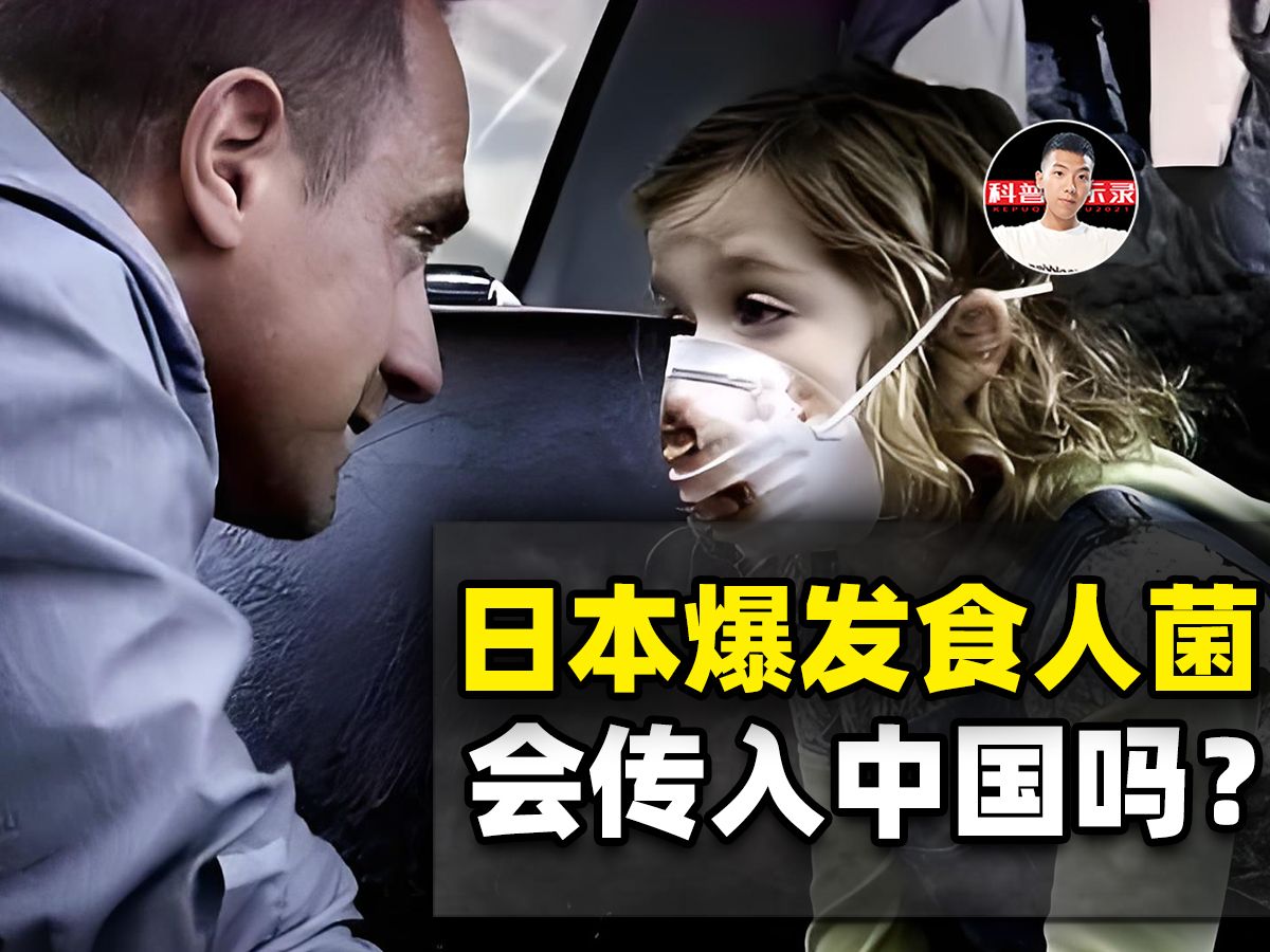 日本爆发了食人菌病毒,死亡率超过30%!可能被游客带入中国?哔哩哔哩bilibili