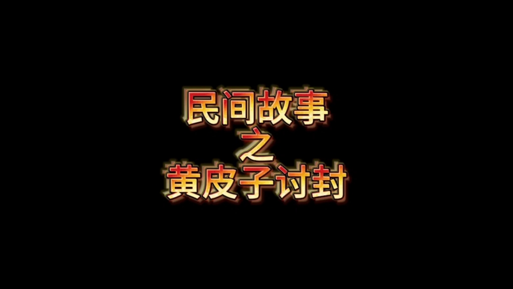 民间故事之黄皮子讨封哔哩哔哩bilibili