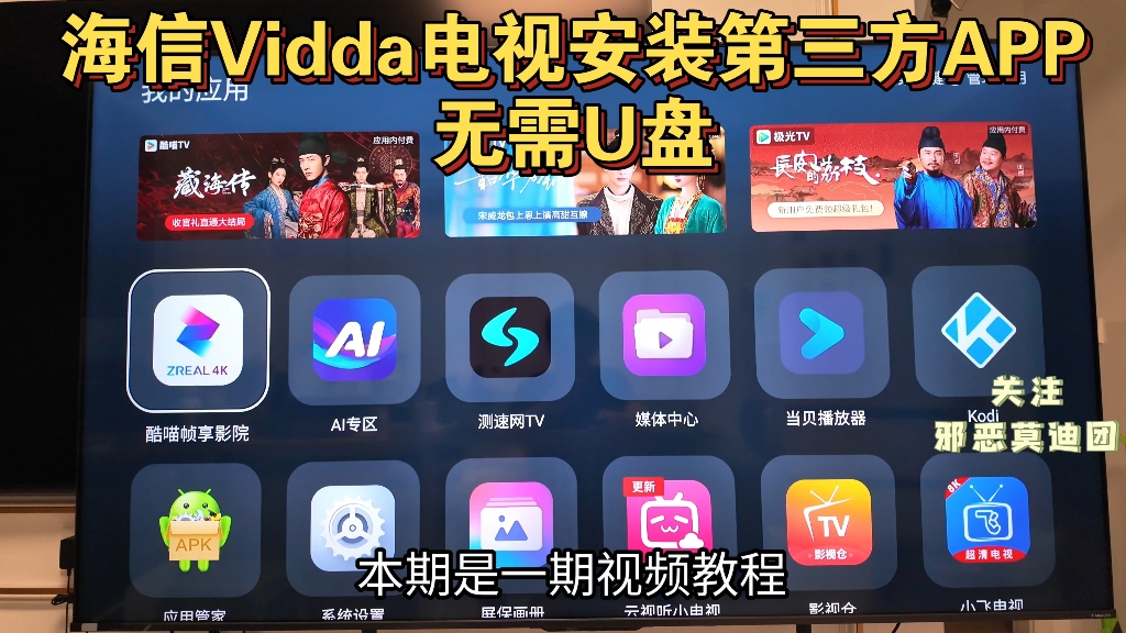 海信Vidda电视如何用手机安装第三方APP视频教程,手把手教学无需U盘。Vidda海信电视安装第三方应用软件分享。影视APP分享小墨E5QPro发现X2026