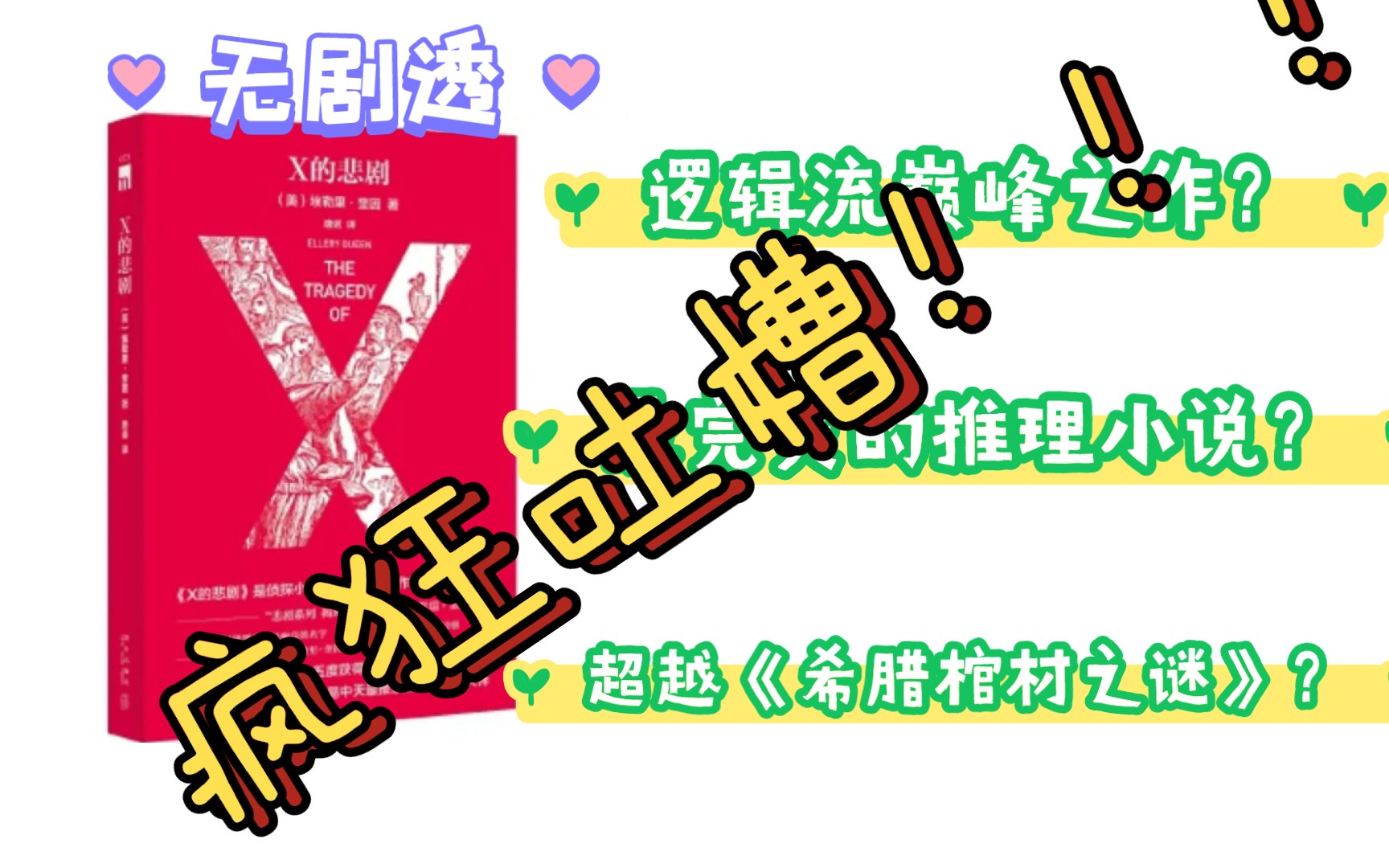 [图]推理小说测评01 疯狂吐槽！埃勒里奎因悲剧系列巅峰之作《x的悲剧》！你管这叫神作？