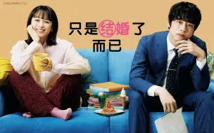 Descargar video: 【剧情/爱情】只是结婚了而已 01（2021）【清野菜名/坂口健太郎】