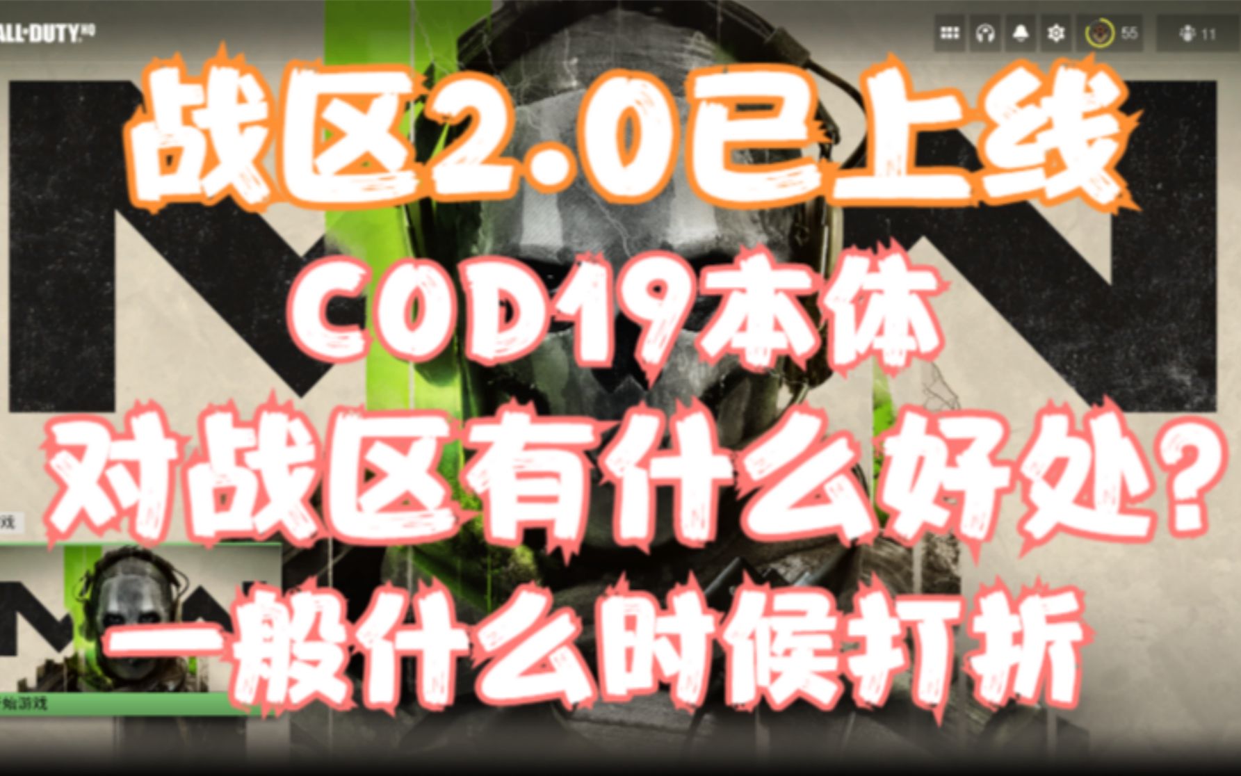 [图]玩【战区2.0】有必要购买COD19吗？游戏打折一般在什么时间？COD19会给战区2.0带来哪些好处？一个视频说明白