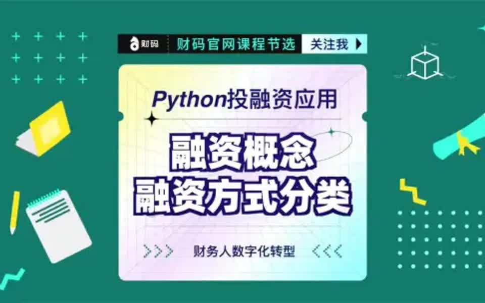 Python投融资应用:融资概念&融资方式分类哔哩哔哩bilibili